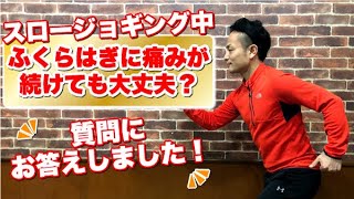 スロージョギングでふくらはぎに痛みが出るが大丈夫？