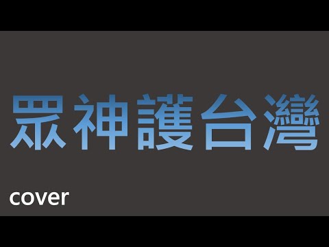 眾神護台灣 董事長樂團 cover
