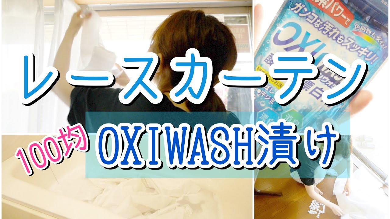 【掃除動画】レースカーテンをキレイに洗濯する！【100均オキシウォッシュ】
