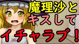 【エロ注意】魔理沙を脱がす！？催眠術を手に入れた魔理沙が暴走した結果！【恋愛】