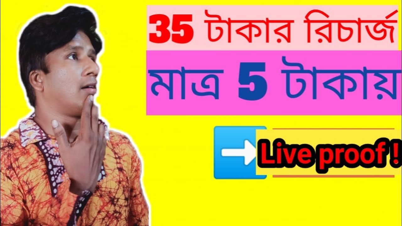 Recharge rs 35 only on rs 5/35 টাকার রিচার্জ টি করুন মাত্র 5 টাকাই