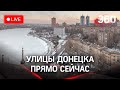 Донецк сейчас: город после начала военной спецоперации в ДНР и ЛНР. Прямая трансляция