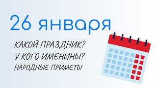 ВСЁ о 26 января: Ермилов день, приметы, именины. Какой сегодня праздник