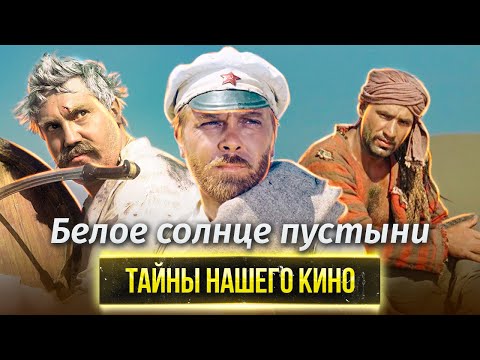 Белое солнце пустыни. Почему этот фильм не прошел цензуру?