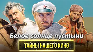 Белое солнце пустыни. Почему этот фильм не прошел цензуру?