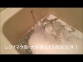 ジャバで落とせない汚れを「風呂釜洗浄PRO」洗浄風景の紹介動画｜クリーンラボ