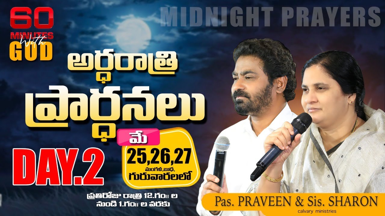 ♦️ అర్ధరాత్రి ప్రార్థనలు (60 minutes with GOD) 