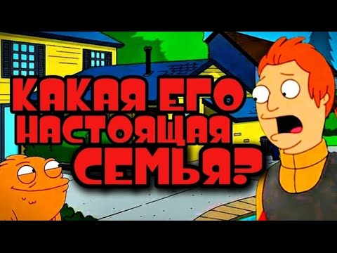 КАКАЯ НАСТОЯЩАЯ СЕМЬЯ КЛАУСА Американский Папаша
