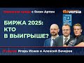 Биржа 2025: кто в выигрыше? / Биржевая среда с Яном Артом