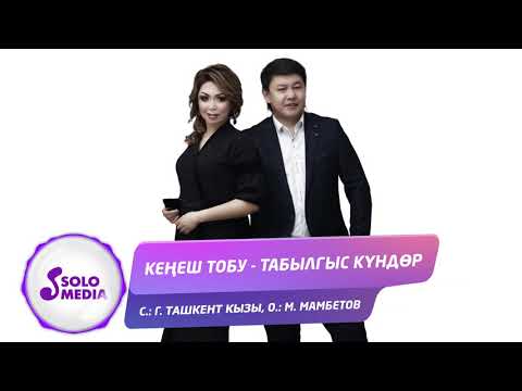 Кенеш Тобу -