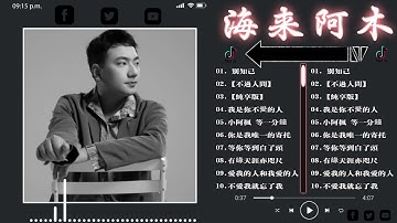 海来阿木 Hailai Amu💖💖海来阿木20首最好聽的歌 聽多遍都不煩⏩点歌的人, 你的万水千山 , 不过人间 , 孤独的王, 別知己, 大道同行, 青山一别, 奈何岁月, 阿果吉曲, 孤单的人