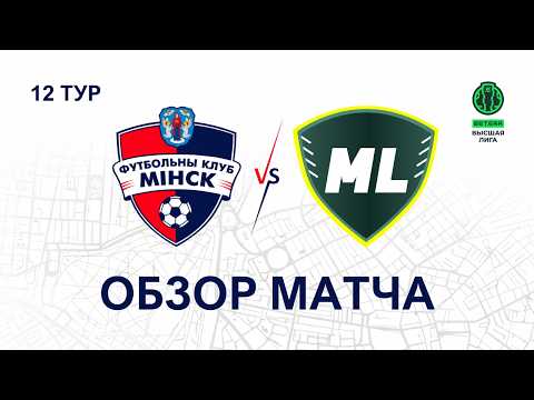 Высшая лига | 12 тур Минск 2:2 МЛ Витебск | Обзор матча