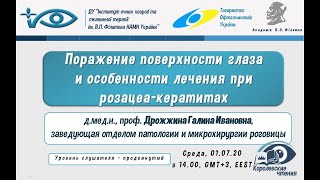 Поражение поверхности глаза и особенности лечения при розацеа-кератитах