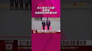 美制裁俄油企油價單日漲5% 普亭不對美屈服  雙普會無確切時間 白宮川普要看俄實際行動|非凡財經新聞|20251024#short