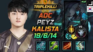 칼리스타 원딜 템트리 룬 페이즈 몰왕 치속 - Peyz Kalista Adc - 롤 KR 챌린저 패치 14.8