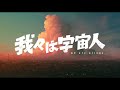 映画『我々は宇宙人』スポット予告【大ヒット上映中】