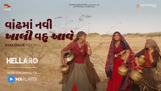 Hellaro - Dialogue Promo 9 | Vaandh ma navi khali vau aave | Shraddha Dangar | Niilam Paanchal screenshot 1
