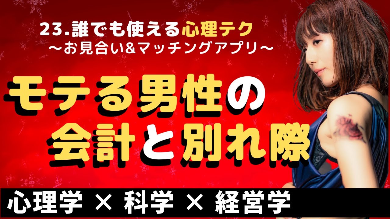 23【男性婚活】会計でモテる!!またデートと交際ができる秘訣