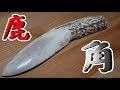 鹿の角でナイフを作ってみた