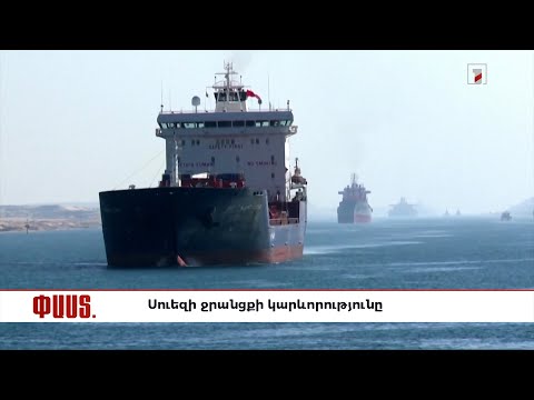Video: Ի՞նչ է կատարվում Սուեզի ջրանցքում