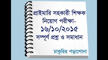 primary question solution 16/10/2015, প্রাইমারি সহকারী শিক্ষক নিয়োগ পরীক্ষা ১৬/১০/২০১৫ প্রশ্ন সমাধান