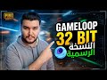 تحميل محاكي جيم لوب 32 بت النسخة الرسمية لببجي موبايل 
