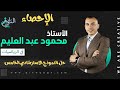 النموذج الاسترشادي الخامس احصاء