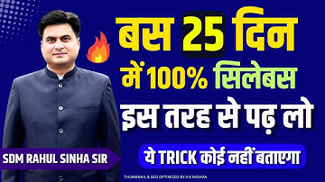 Study in less time | Strategy | How to complete 100% syllabus | Student Motivation | SDM Rahul Sinha
