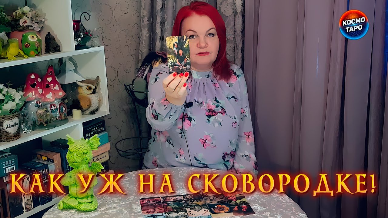 ВЕРТИТСЯ, КАК УЖ НА СКОВОРОДКЕ! И ВСЕ ИЗ-ЗА ТЕБЯ! ? Расклад Таро - YouTube
