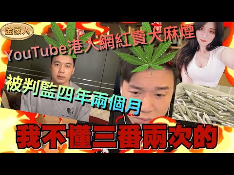 YouTuber Toyz 港人網紅在台灣賣植物煙！下月入冊！四年兩個月！囂張性格仍然不改！似唔似香港￼某位網台新主持？