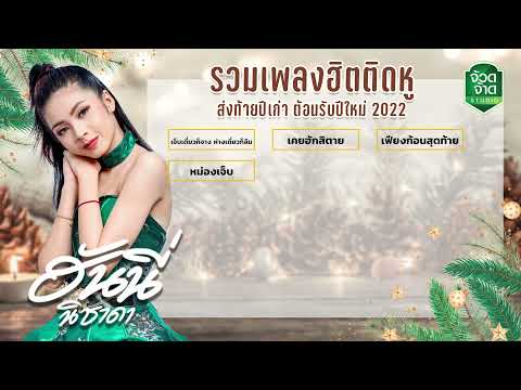 รวมเพลงเพราะๆติดหู ฟังสบายๆ - ฮันนี่ นิชาดา ต้อนรับปีใหม่ 2022