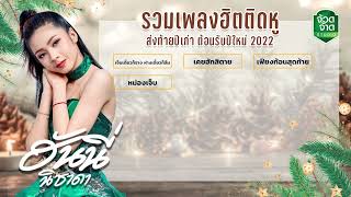 รวมเพลงเพราะๆติดหู ฟังสบายๆ - ฮันนี่ นิชาดา ต้อนรับปีใหม่ 2022