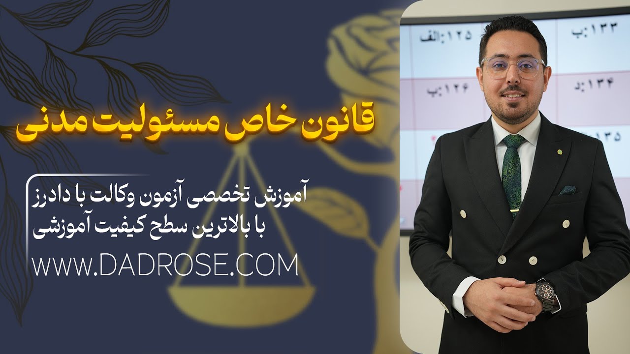 جمعبندی قانون مسئولیت مدنی در ۳۰ دقیقه | ویژه آزمون وکالت و قضاوت