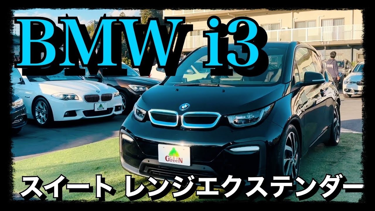全国ご納車編！】BMW i3 スイート レンジエクステンダーのご紹介です 