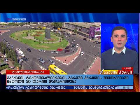 მანქანის ტექდათვალიერების გარეშე მართვის შემთხვევაში მძღოლი 50 ლარით დაჯარიმდება