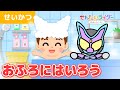 【アニメ】お風呂に入ろう♫仮面ライダーガヴと体をきれいにしよう☆【よい生活習慣・知育・キッズ・子供】