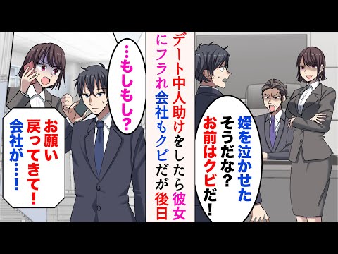 【漫画】デート中に急病人を助けたら彼女にフラれ仕事もクビに→転職すると元カノから連絡が来て…「今すぐ戻ってきて！」【マンガ動画】