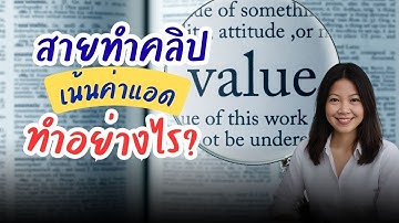 สายทำคลิปเน้นค่าแอดทำอย่างไร?