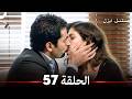 الحلقة 57 - ايزل (Arabic Dubbed) (جودة عالية)