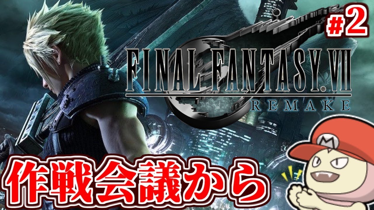 【FF7リメイク】レベル上げすぎたんでサクサクいくぞ！作戦会議から #2【FINAL FANTASY VII REMAKE】