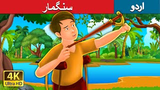 سنگمار The Pebble Shooter Story In Urdu Urdu Kahaniya Urdu Fairy Tales