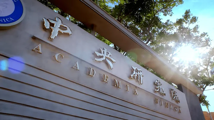 2022年中央研究院简介 (1分钟版) - 天天要闻