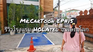 EP : 15 รีวิวโรงแรม Holatel จ.พิษณุโลก