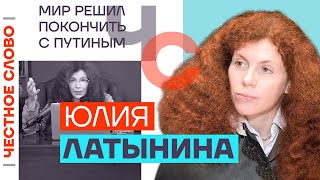 Юлия Латынина. Мир решил покончить с Путиным (2023) Новости Украины