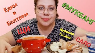 Мукбанг Щи Курица Сало/Есть ли дружба в интернете