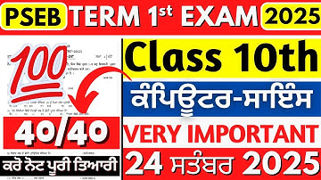 PSEB 10th Class Computer September Paper 2025 | 10th Exam | Punjab Board 10th Computer Sample Paper