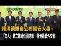 賴清德公布國安人事 顧立雄轉任國防部 林佳龍掌外交部－民視台語新聞