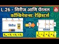 सिरीज अँड पॅरलल कॉम्बिनेशन्स ऑफ रेझिस्टर्स