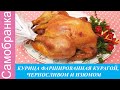 КУРИЦА ФАРШИРОВАННАЯ ЧЕРНОСЛИВОМ,КУРАГОЙ И ИЗЮМОМ/Chicken stuffed with prunes, dried apricots