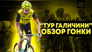 Обзор Любительской Многодневной Велогонки &quot;Тур Галичини 2021&quot; |  Велогонки в Украине | VeloFM